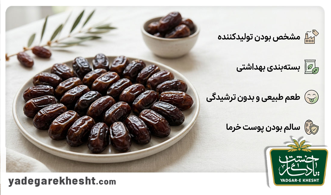 هنگام خرید خرمای صادراتی به چه نکاتی توجه کنیم؟