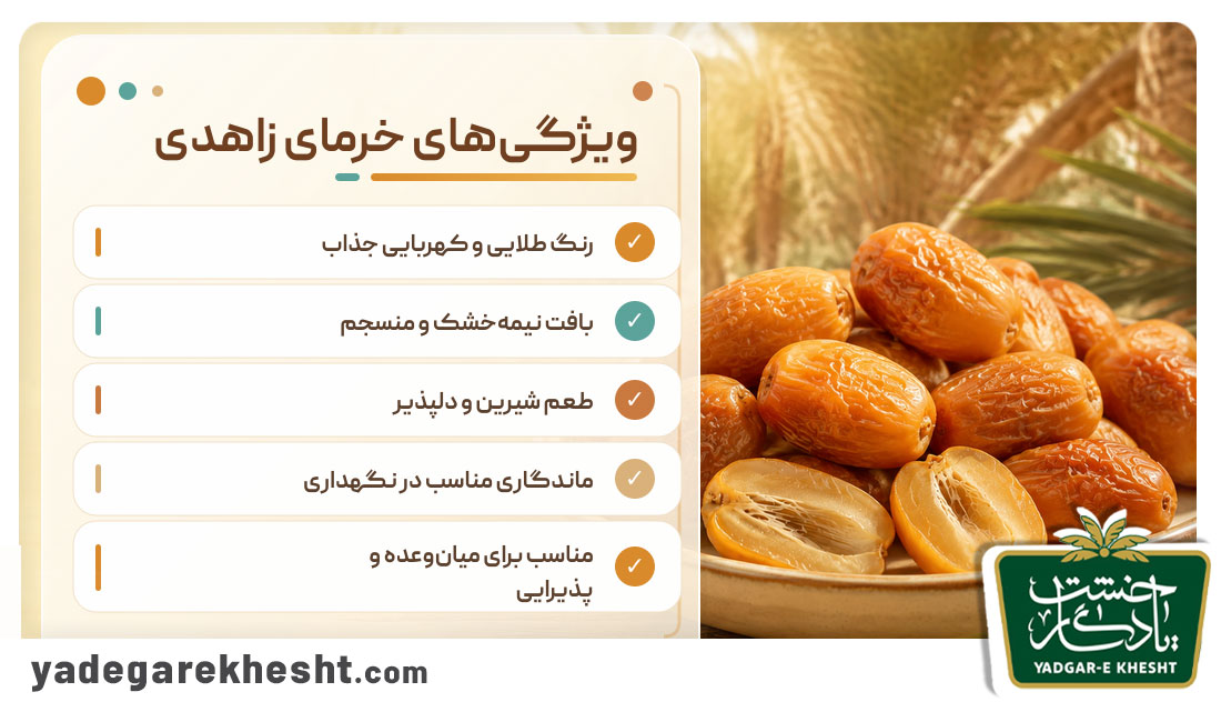 چگونه رطب زاهدی باکیفیت را تشخیص دهیم؟